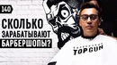 Трансформатор. Выпуск 140. Учусь управлять байком. Миллионы на барбершопах. Заруба в