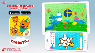 Новая игра! День с тремя котами | Увлекательные игры для детей | Скачивай бесплатно iOS и Android