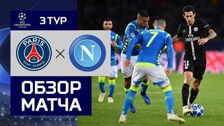 (HD) ПСЖ – Наполи | Лига Чемпионов 2018/19 | Групповой этап | 3-тур