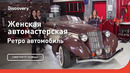 Ретро автомобиль | Женская автомастерская | Discovery