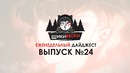 Еженедельный дайджест – Выпуск №24
