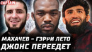 Махачев vs Гэрри летом. Царукян победит Чимаева? Джонс переедет. Чендлер на Бентли. Моралес подписал