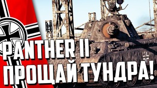 Пантера 2 прощай war thunder