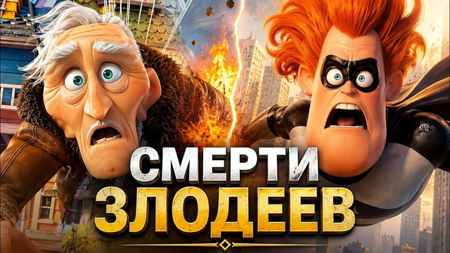 Все смерти злодеев Pixar – от самой лёгкой до самой жестокой