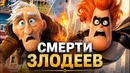 Все смерти злодеев Pixar – от самой лёгкой до самой жестокой