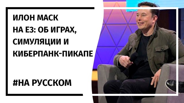Илон Маск и Тодд Говард на выставке E3 2019 На русском