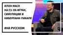 Илон Маск и Тодд Говард на выставке E3 2019 На русском