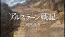 Тизер «Arslan Senki: Fujin Ranbu»
