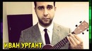 ИВАН УРГАНТ – До Того Как Стал Известен