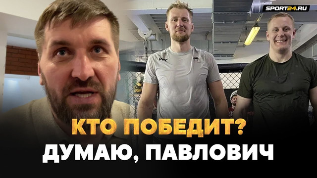 МИНАКОВ честно о Волков VS Павлович в UFC / Почему Павлович победит
