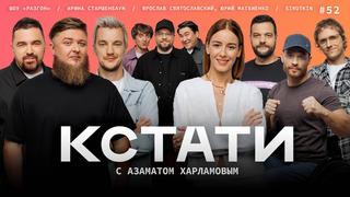 КСТАТИ – 52 выпуск (28.09.2024)