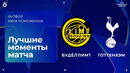 Будё/Глимт — Тоттенхэм | Лига чемпионов. Обзор матча 2 тура