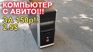 Компьютер с АВИТО за 150р