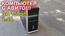 Компьютер с АВИТО за 150р