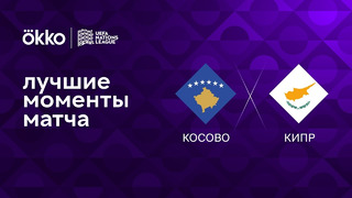 Косово – Кипр | Лига наций 2022/23 | 6-й тур | Обзор матча