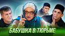 Бабушка в тюрьме — Уральские Пельмени | География Уральских Пельменей – Япония