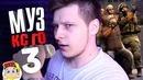 CS:GO – Приколы / Музыкальный кс го 3