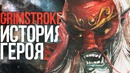 Dota 2 Lore – История Героя Grimstroke
