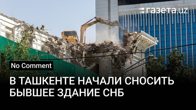В центре Ташкента начали сносить бывшее здание СНБ (ранее КГБ)