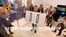 Беспроводной телевизор — первый обзор