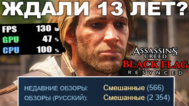 РЕМЕЙК BLACK FLAG ВЫШЕЛ, СПУСТЯ 13 ЛЕТ! – Обзор ПК Версии Assassin’s Creed Black Flag Resynced