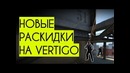 Cs go фишки, которые спалили на vertigo