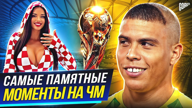 ЭТО БЫЛО НЕЗАБЫВАЕМО! Самые ПАМЯТНЫЕ моменты в истории Чемпионатов Мира @GOAL24