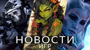 Новости игр! Modern Warfare 3, World of Warcraft, Baldur’s Gate 3, Fortnite, Diablo 4, God of War