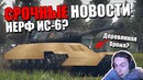 Срочные новости! нерф ис-6 деревянная броня war thunder