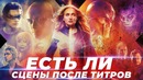 Люди Икс Темный Феникс – сцена после титров и концовка l Разбор