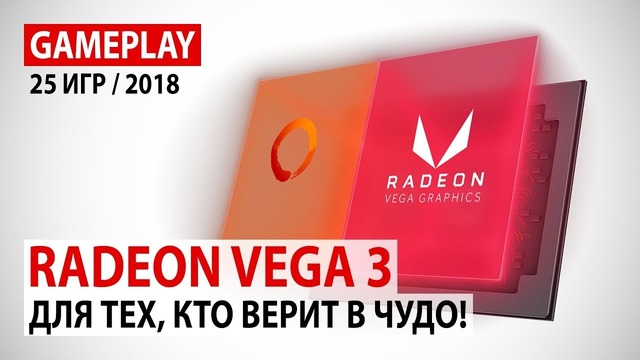 AMD Radeon Vega 3 в актуальных играх- Для тех, кто верит в чудо