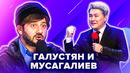 Галустян и Мусагалиев. Две звезды КВН и один день рождения. Сборник номеров