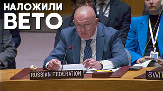Россия и Китай заблокировали резолюцию США по израильско-палестинскому конфликту в СБ ООН