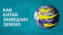 Как самая большая плотина в Китае замедлила вращение земли