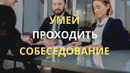 Как успешно пройти собеседование. Развеиваем популярные мифы об интервью