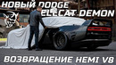Новое поколение Dodge Hellcat Demon. Прощай, BMW M5