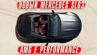 Новый Mercedes SL63 AMG E Performance – сумашедшая мощь