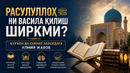 РАСУЛУЛЛОҲ ﷺНИ ВАСИЛА ҚИЛИШ ШИРКМИ? Қуръон ва суннат асосидаги илмий жавоб