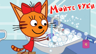 Три Кота | Зачем мыть руки? | Серия «Микробы» | Мультфильмы для детей