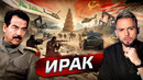 Ирак. Почему там жесть? @posle zavtra