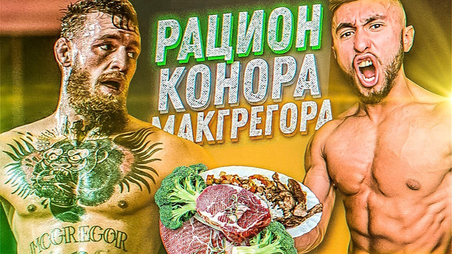 Секретный рацион конора макгрегора /3000 ккал (это лучший.)