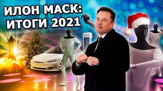 Илон Маск: Годовой дайджест 2021