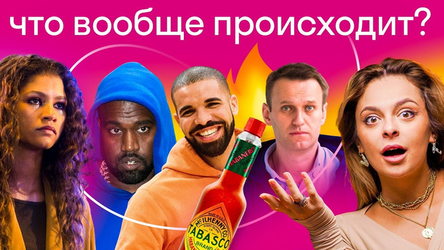 2 сезон Эйфории, Навальный на HBO, Канье Уэст едет к Путину, новый альбом The Weeknd | Skyeng Trends