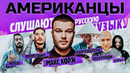 Американцы слушают русскую музыку miyagi, morgenshtern, витя ак, скриптонит, корж