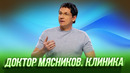 Доктор Мясников. Клиника – — Уральские Пельмени | География Уральских Пельменей – Новая Зеландия