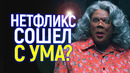 Нетфликс совсем рехнулся и.. это неизлечимо))