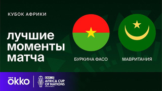 Буркина-Фасо – Мавритания | Кубок Африки 2024 | 1-тур | Обзор матча