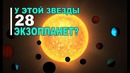 Звезда HD 139139 система из 28 экзопланет или новая звезда Табби