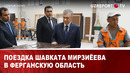 Поездка Шавката Мирзиёева в Ферганскую область