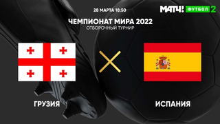 Грузия – Испания | Чемпионат Мира 2022 | Квалификация | 2-й тур